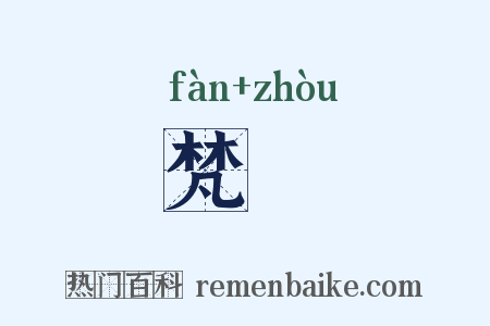 梵呪是什么意思的图片